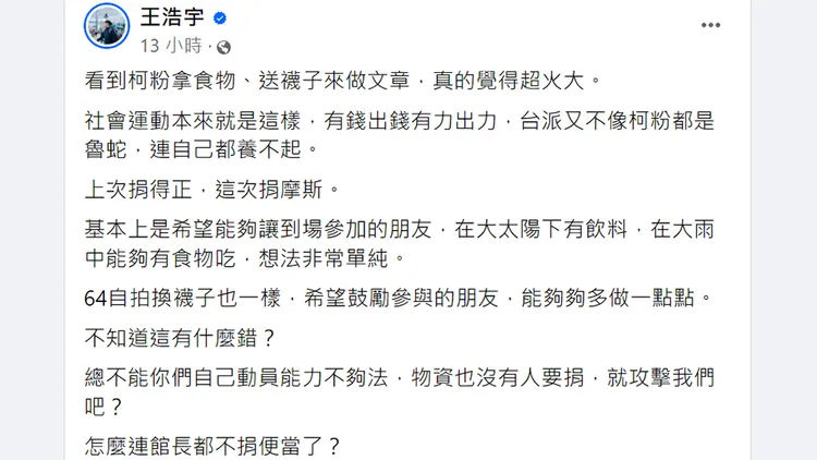 王浩宇發文譏諷柯粉都是魯蛇。翻攝自王浩宇臉書