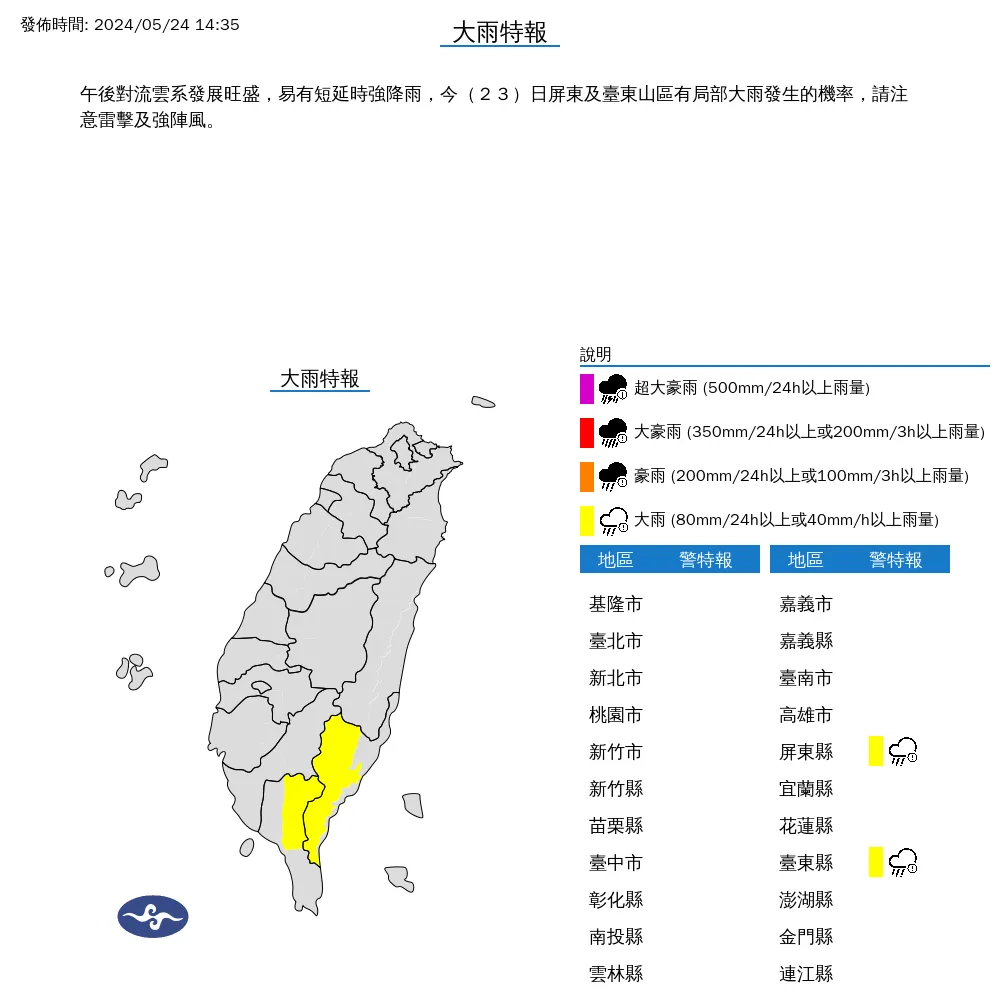 氣象署針對屏東縣、台東縣山區發布大雨特報。氣象署提供
