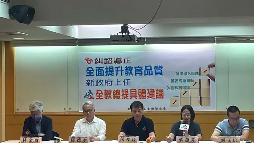 520在即!全教总点出12问题 喊话新政府纠错导正「切勿重蹈覆辙」