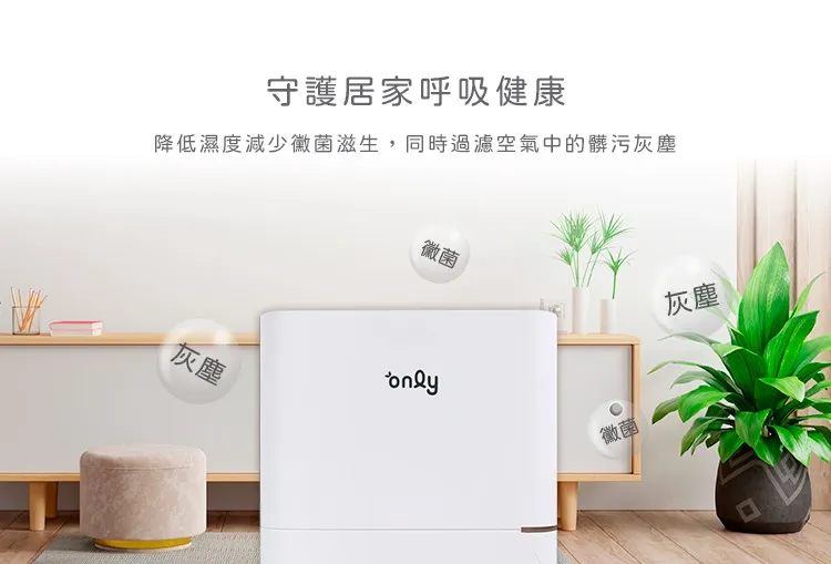 ▲ 《only》推出的「12-15坪 1級節能 HEPA清淨除濕機」，除濕效果好，還有空氣清淨的功能。