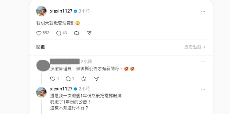 謝忻要去繳管理費了。翻攝自謝忻threads