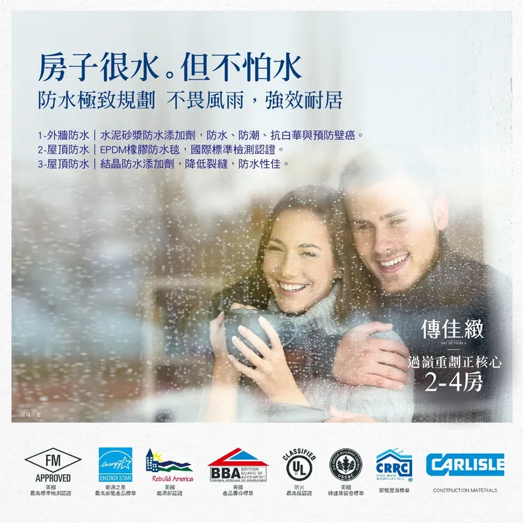「傳佳.緻」有良好的防水規劃。