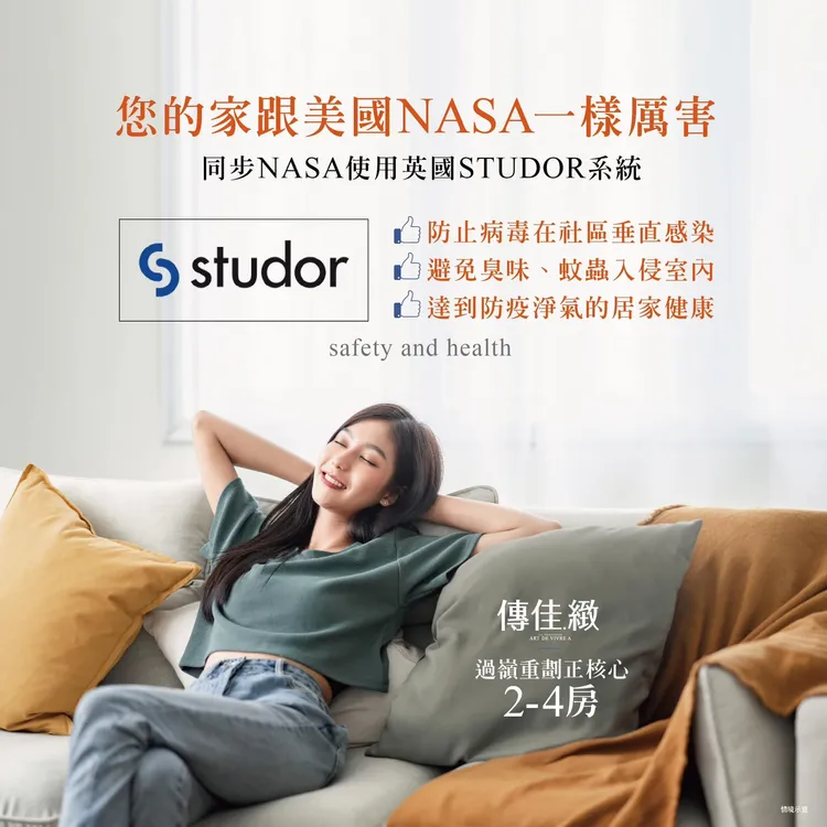 「傳佳.緻」採用英國STUDOR的防疫系統。