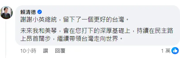 賴清德留言：「謝謝小英總統，留下了一個更好的台灣。」