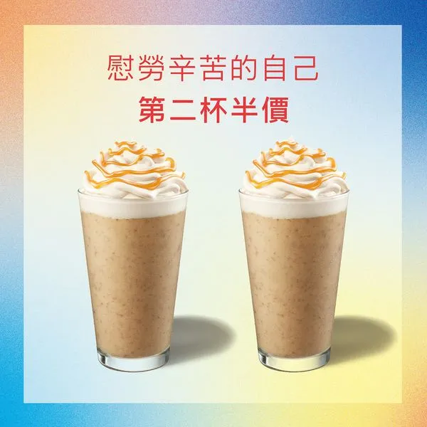 星巴克推出大杯飲料第二杯辦家優惠。翻攝自星巴克同好會臉書