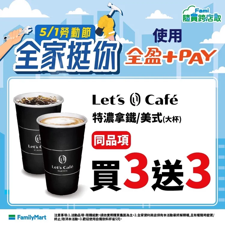 全家便利商店推出特濃美式、拿鐵買3送3。全家便利商店提供