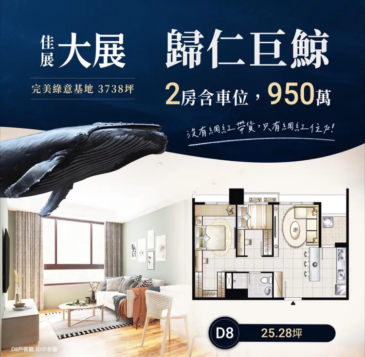 泰嘉「世界之心」以巨鯨計畫做為廣告文宣，引起同業複製，在歸仁高鐵案也出現巨鯨。翻攝建案「佳展大展」臉書