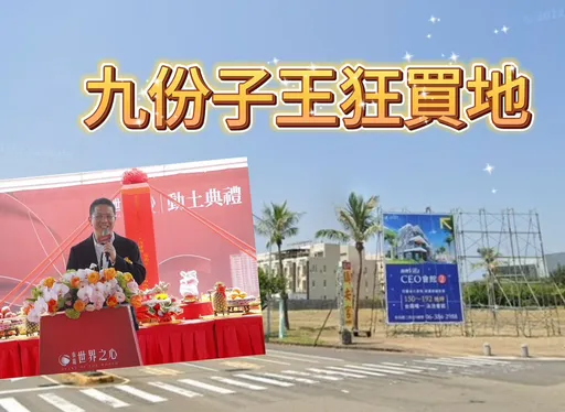 「世界之心」銷售佳 泰嘉加碼5.05億再購台江2000坪景觀地