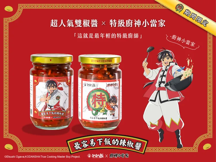 廚神小當家聯名款雙椒醬。業者提供
