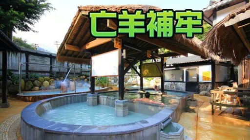 皇池溫泉遭偷拍「愛愛片」　宣布本月起取消24hrs營業