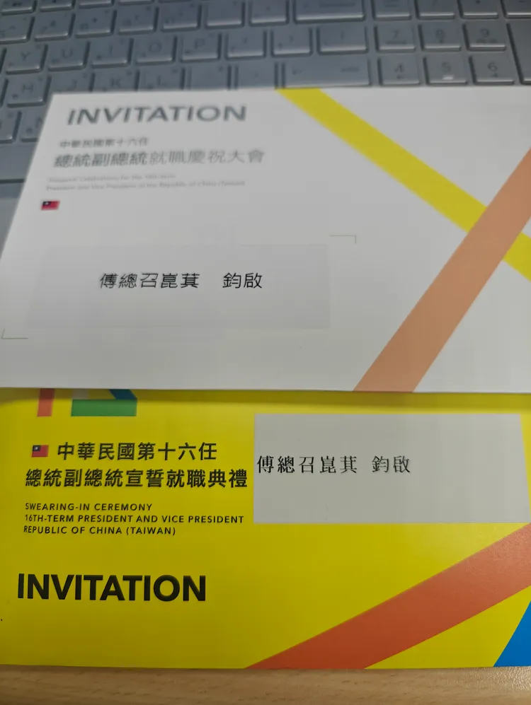 傅崐萁辦公室收到總統府寄出的就職邀請函，沒想到兩封信名字都寫錯。讀者提供