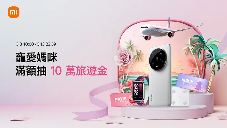 即日起至5月13日，小米推出「小米母親節」。小米提供。