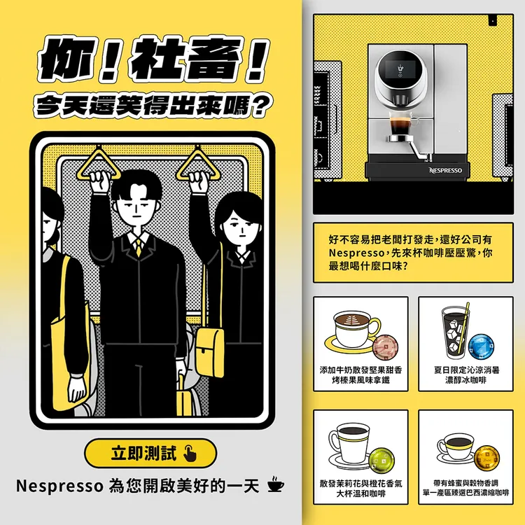 上班族必備！Nespresso攜手Dcard推出「社畜運勢測驗」，讓工作人掌握職場守則與專屬好運咖啡口味。業者提供