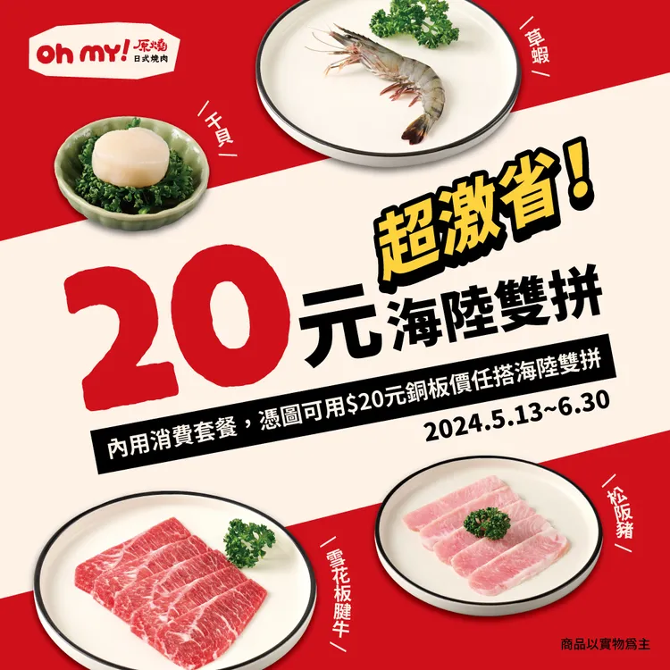 6月底前到「Oh my!原燒」消費任一套餐，即可用20元銅板價加購海陸雙拼。業者提供