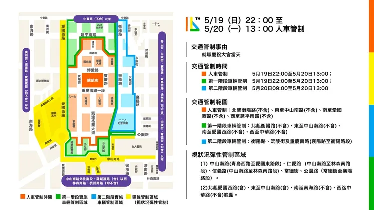 就職典禮前一晚至當天進行周邊交通管制。總統府提供