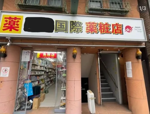 別貪小便宜!日本免稅藥妝店太低價 恐買到「中國製水貨」