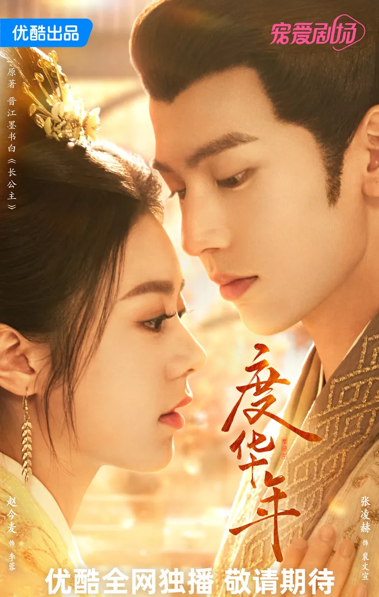 張凌赫與趙今麥的《度華年》走輕喜劇風格。翻攝《度華年》官微