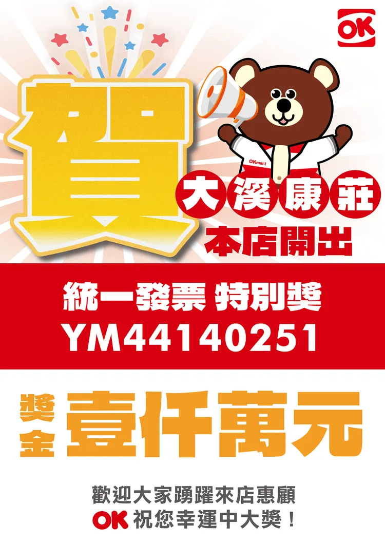 消費者在桃園市大溪區OK mart康莊店消費，幸運獲得1000萬元特別獎。OK mart提供