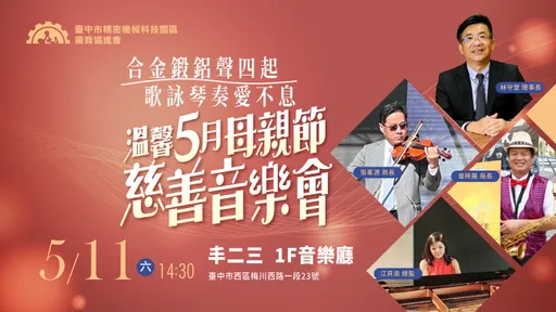 中市母親節慈善音樂會5/11登場　善款將全數捐贈
