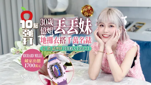 壹蘋10點強打|30歲億姐丟丟妹地攤衣搭千萬名錶 房、鑽、錶理財!月花收入10%(獨家專訪)