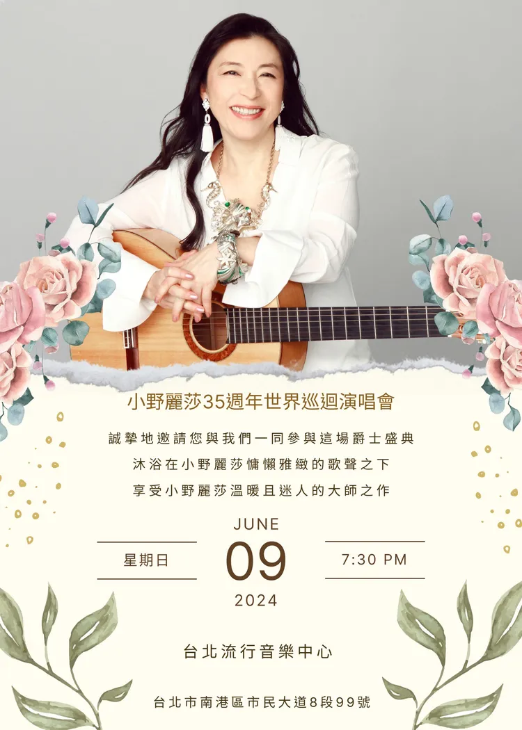 小野麗莎演唱會海報。好滿意音樂提供