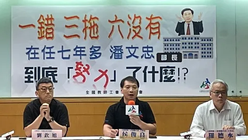 教長卸任倒數一週 全教總「一錯、三拖、六沒有」總結他7年任期
