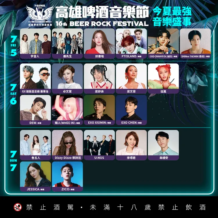 高雄啤酒音樂節目前釋出的演出卡司。寬寬整合行銷提供