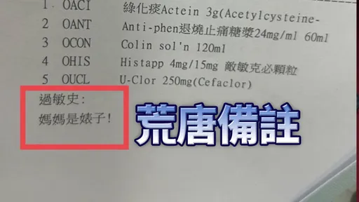 藥單驚見「媽媽是婊子」!藥劑師2大過辭職 基隆醫院遭罰6萬!沒改善最重恐停業