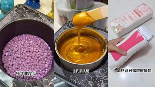 初学者也能上手 三种热蜡除毛轻松做