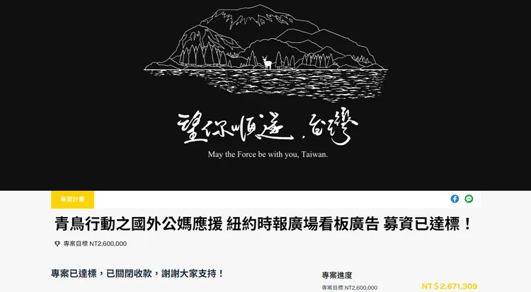 「青鳥行動之國外公媽應援」募資金額達267萬，目前已關閉收款。翻攝募資平台