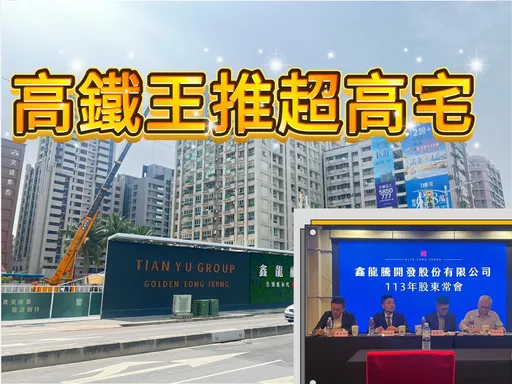 鑫龍騰配發1.6元股利　高鐵地標6月進場房價挑戰5字頭