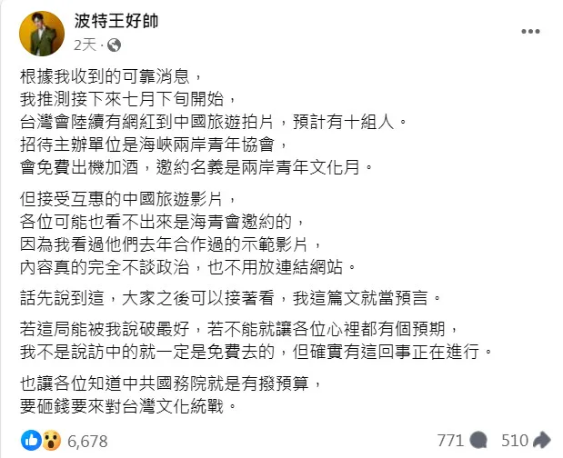 網紅波特王日前在社群發文，指中國砸錢找十組台灣網紅到中國旅遊拍片，將對台灣進行「文化統戰」。翻攝《波特王好帥》粉絲頁