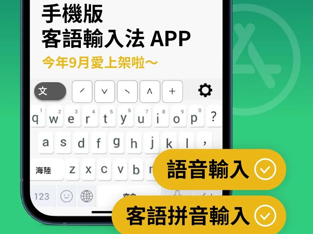 用客語打字「毋使驚」！客語輸入法app 9月上線｜壹蘋新聞網