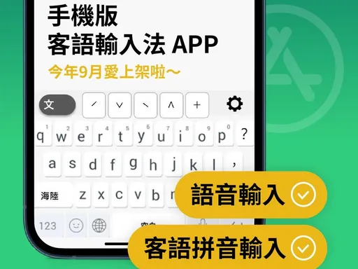 用客語打字「毋使驚」!客語輸入法app 9月上線