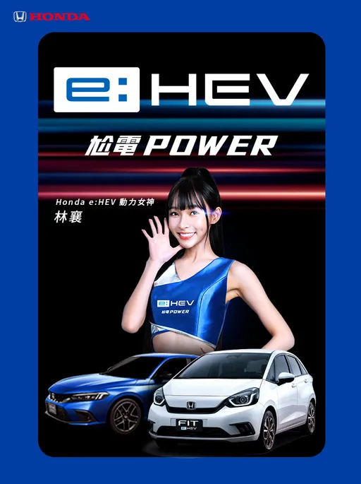 林襄與Honda e:HEV強強聯手　演繹次世代電油車的超帶電威力！