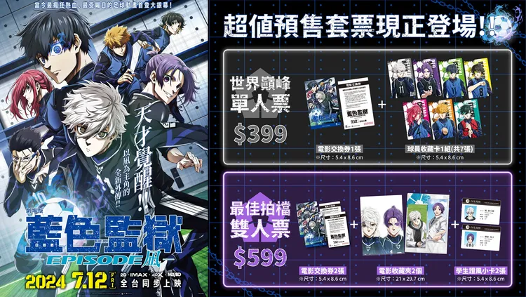 《藍色監獄–EPISODE–凪》推出預售票，雙人套票秒殺。羚邦亞洲提供