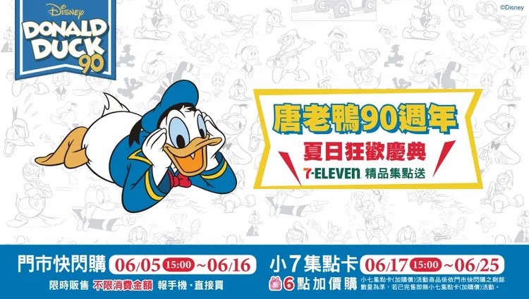 7-ELEVEN唐老鴨90周年夏日狂歡慶典。業者提供