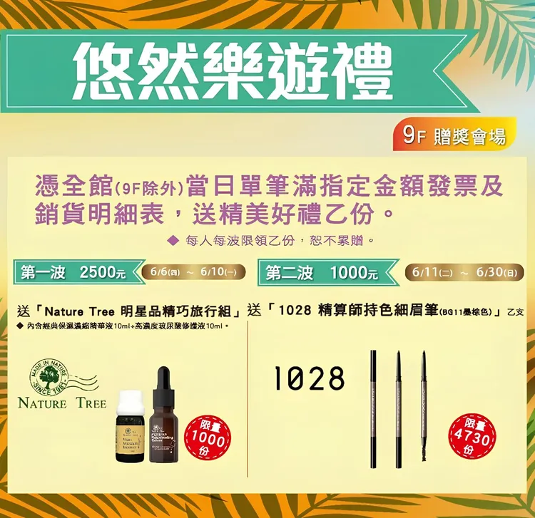 明曜百貨兩波好禮活動接力登場，第一波滿額送「Nature Tree 明星品精巧旅行組」（內含經典保濕濃縮精華液10ml+高濃度玻尿酸修護液10ml）。第二波滿額送「1028 精算師持色細眉筆」。