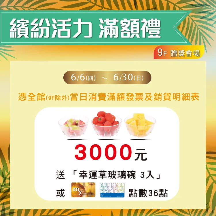 明曜百貨年中慶即起至6／30日止，繽紛活力滿額禮，全館憑當日消費滿額3000元，即贈幸運草玻璃碗3入或點數。