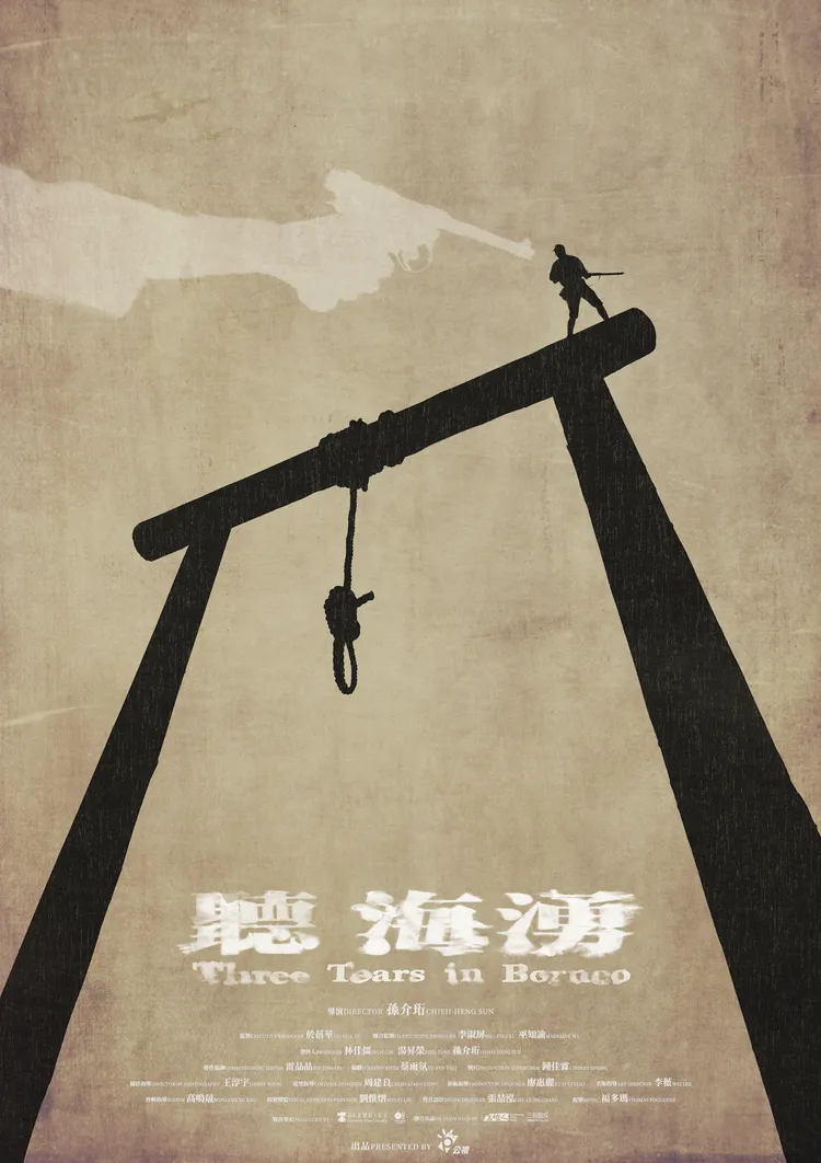 《聽海湧》前導海報-絞刑台款。公視提供