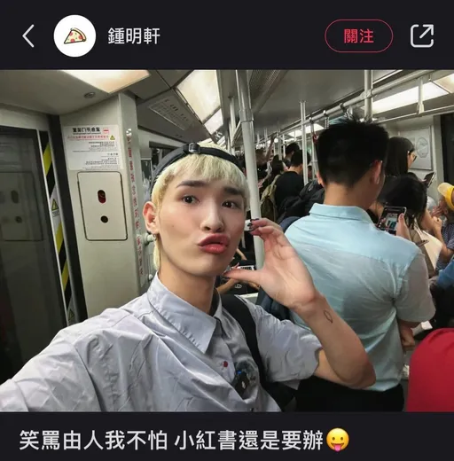 鍾明軒小紅書突遭封殺　台網友鼓勵討說法