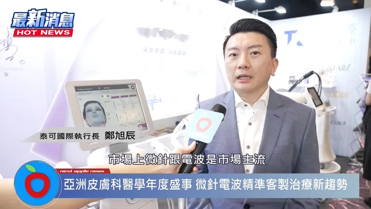 泰可執行長鄭旭辰指出，目前國內醫美市場上，微針電波是市場主流也是未來的趨勢。