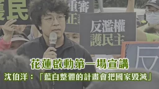 花蓮啟動第一場宣講 沈伯洋:「藍白整體的計畫會把國家毀滅」