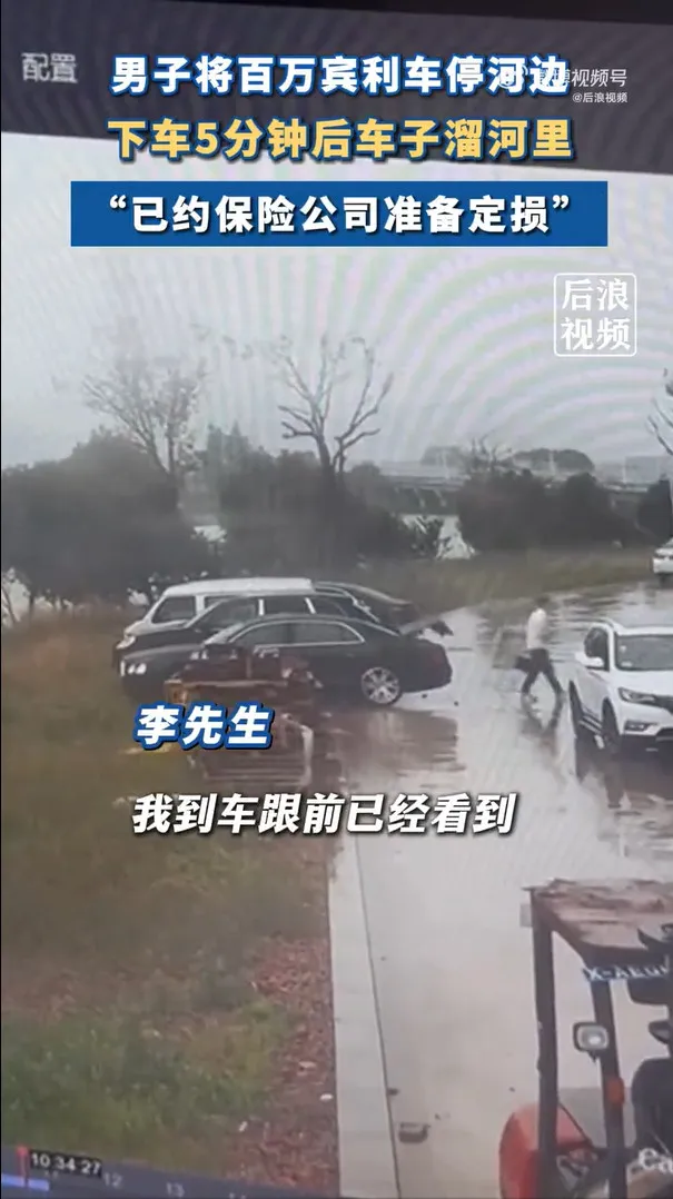 中國江蘇卻傳出有賓利車停車未熄火，竟離奇衝入河中。翻攝《後浪視頻》