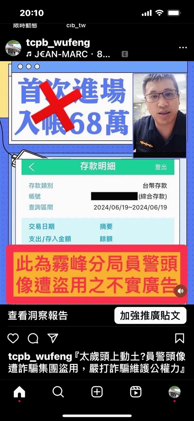 警員成了詐團「代言人」，霧峰警分局緊急澄清是警員照片遭詐團盜用，並表示將追查到底。民眾提供