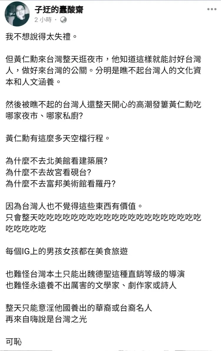 子迂酸黃仁勳逛夜市瞧不起台灣人，遭炎上火速刪文。翻攝《子迂的蠹酸齋》粉絲頁