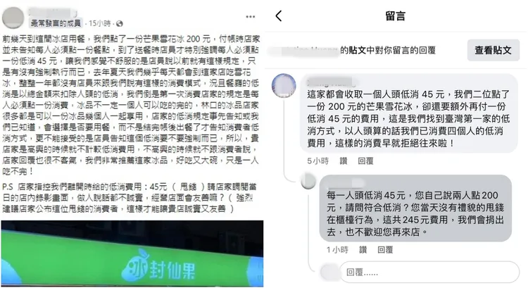 店家低消方式引起網友兩派論戰。翻攝「林口大家庭LinKou-Family」臉書