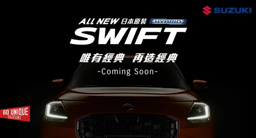 唯有經典　再造經典　ALL NEW SWIFT 即將上市