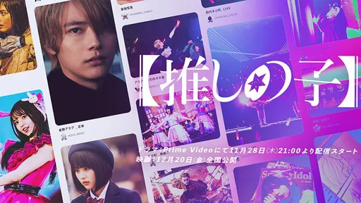 《我推的孩子》真人版首波預告釋出 11月28日搶攻串流平台