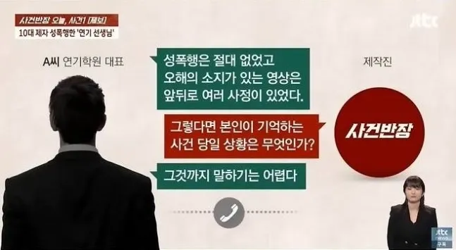 《事件班長》求證演員A，他否認性侵女學員。翻攝JTBC